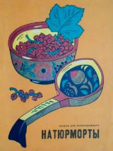 скачать книгу Натюрморты автора Евгения Чернышова