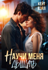 скачать книгу Научи меня дышать (СИ) автора Кейт Вэйл