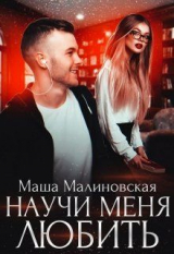 скачать книгу Научи меня любить (СИ) автора Маша Малиновская