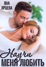 скачать книгу Научи меня любить (СИ) автора Яна Ярцева