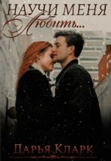 скачать книгу Научи меня любить... (СИ) автора Дарья Кларк