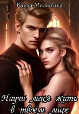 скачать книгу Научи меня жить в твоем мире (СИ) автора Елена Милютина