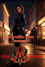 скачать книгу Научишь меня этикету? (СИ) автора Viktor Mazurenko