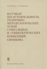 скачать книгу Научная несостоятельность теоретико-методологических основ социальных и социологических концепций сионизма автора Геннадий Осипов