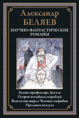 скачать книгу Научно-фантастические романы (с иллюстрациями) автора Александр Беляев