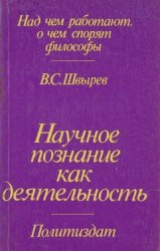 скачать книгу Научное познание как деятельность автора В. Швырев