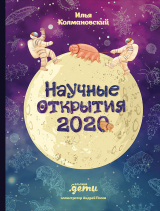 скачать книгу Научные открытия 2020 автора Илья Колмановский