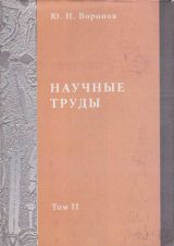 скачать книгу Научные труды. Том II автора Юрий Воронов