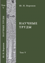 скачать книгу Научные труды. Том V автора Юрий Воронов