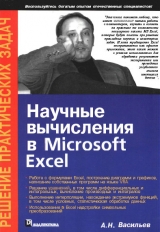 скачать книгу Научные вычисления в Microsoft Excel автора А. Васильев