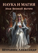 скачать книгу Наука и магия. Храм Великой Матери (СИ) автора Александр Шуравин
