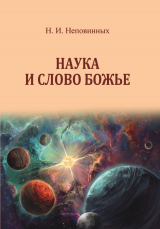 скачать книгу Наука и Слово Божье автора Николай Неповинных