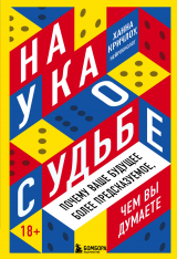 скачать книгу Наука о судьбе. Почему ваше будущее более предсказуемое, чем вы думаете автора Ханна Кричлоу