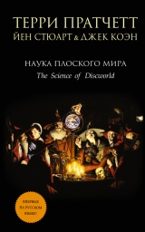 скачать книгу Наука Плоского Мира III: Часы Дарвина (ЛП) автора Терри Дэвид Джон Пратчетт