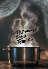 скачать книгу Наваристая Софья Петровна (СИ) автора Александр Чугункин