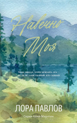 скачать книгу Навечно моя (ЛП) автора Лора Павлов