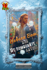 скачать книгу Навеки Ваш, или Не поминайте лихом! (СИ) автора Елена Саринова