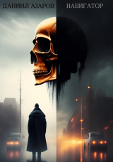 скачать книгу Навигатор (СИ) автора Даниил Азаров