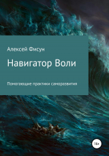 скачать книгу Навигатор воли. Помогающие практики саморазвития автора Алексей Фисун