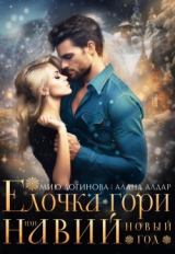 скачать книгу Навий Новый Год (СИ) автора Мию Логинова