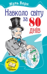 скачать книгу Навколо світу за вісімдесят днів автора Жу́ль Ґабріе́ль Ве́рн