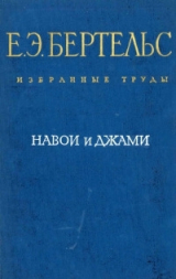 скачать книгу Навои и Джами автора Евгений Бертельс