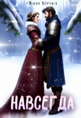 скачать книгу Навсегда (СИ) автора Мила Дрим