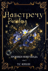 скачать книгу Навстречу Рассвету (ЛП) автора Т. Кинли