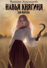 скачать книгу Навья княгиня (СИ) автора Виктория Александрова