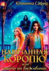 скачать книгу Навязанная Королю, или отбор на выживание (СИ) автора Юлианна Сафир