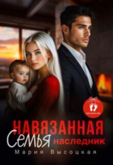 скачать книгу Навязанная семья. Наследник (СИ) автора Мария Высоцкая
