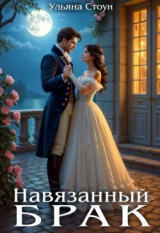 скачать книгу Навязанный брак (СИ) автора Ульяна Стоун