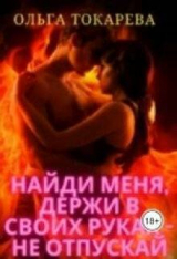 скачать книгу Найди меня, держи в своих руках – не отпускай (СИ) автора Ольга Токарева