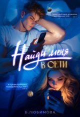 скачать книгу Найди меня в сети (СИ) автора Богдана Любимова