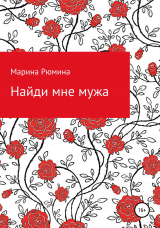 скачать книгу Найди мне мужа автора Марина Рюмина