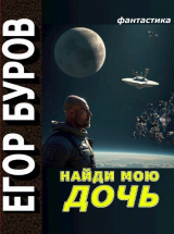 скачать книгу Найди мою дочь (СИ) автора Егор Буров