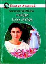 скачать книгу Найди себе мужа автора Виктория Баринова