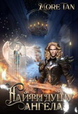 скачать книгу Найти душу ангела (СИ) автора More Tan