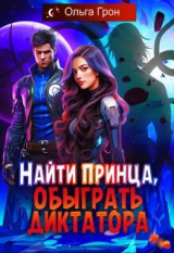 скачать книгу Найти принца, обыграть диктатора (СИ) автора Ольга Грон