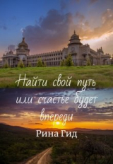 скачать книгу Найти свой путь или счастье будет впереди (СИ) автора Рина Гид