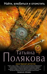 скачать книгу Найти, влюбиться и отомстить автора Татьяна Полякова