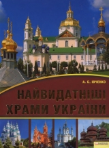 скачать книгу Найвидатніші храми України автора Андрій Івченко