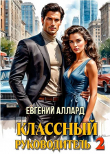 скачать книгу Назад в СССР: Классный руководитель 2 (СИ) автора Евгений Аллард