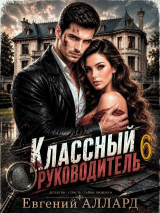 скачать книгу Назад в СССР: Классный руководитель. Том 6 (СИ) автора Евгений Аллард