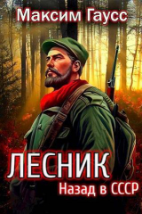скачать книгу Назад в СССР: Лесник Книга 2 (СИ) автора Максим Гаусс