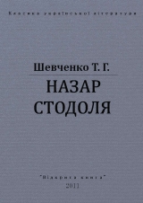 скачать книгу Назар Стодоля автора Тарас Шевченко