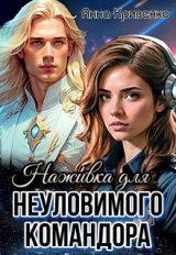 скачать книгу Наживка для неуловимого Командора (СИ) автора Анна Кривенко