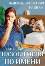 скачать книгу Назови меня по имени, или Укротить миллионера (СИ) автора Надежда Олешкевич