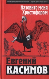 скачать книгу Назовите меня Христофором автора Евгений Касимов