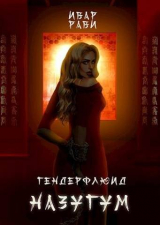 скачать книгу Назугум (СИ) автора Ивар Рави
